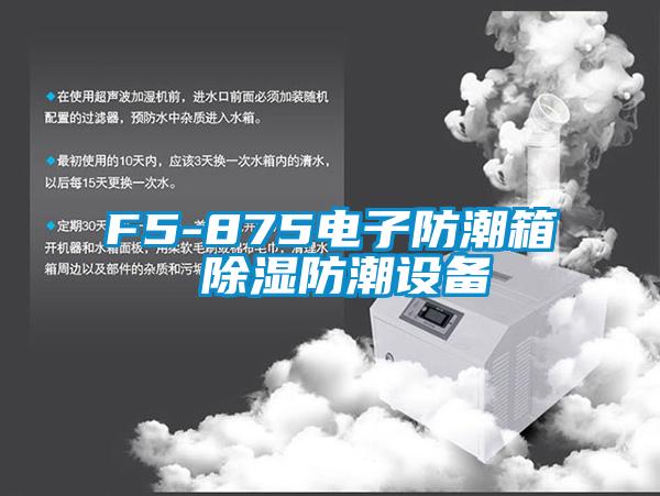 F5-875电子防潮箱 91香蕉视频官网防潮设备