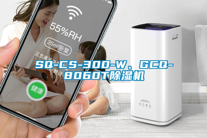 SQ-CS-300-W、GCQ-8060T91香蕉视频官网机