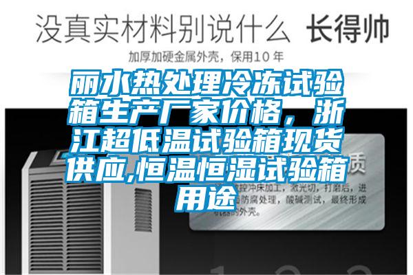 丽水热处理冷冻试验箱生产厂家价格，浙江超低温试验箱现货供应,恒温恒湿试验箱用途