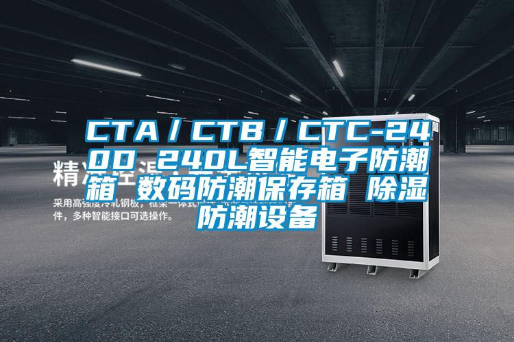 CTA／CTB／CTC-240D 240L智能电子防潮箱 数码防潮保存箱 91香蕉视频官网防潮设备