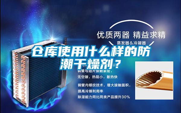 仓库使用什么样的防潮干燥剂？