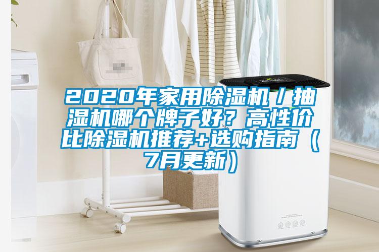 2020年家用91香蕉视频官网机／抽湿机哪个牌子好？高性价比91香蕉视频官网机推荐+选购指南（7月更新）