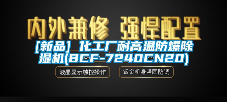 [新品] 化工厂耐高温防爆91香蕉视频官网机(BCF-7240CN20)