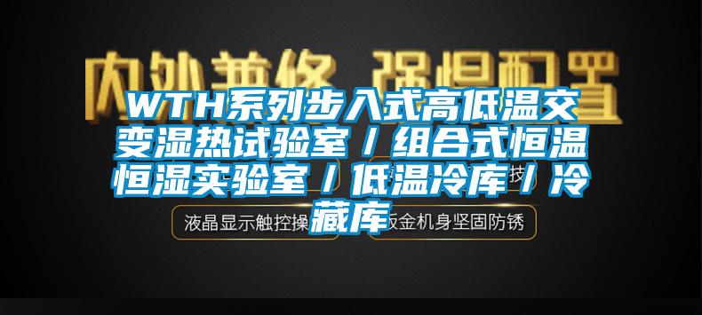 WTH系列步入式高低温交变湿热试验室／组合式恒温恒湿实验室／低温冷库／冷藏库