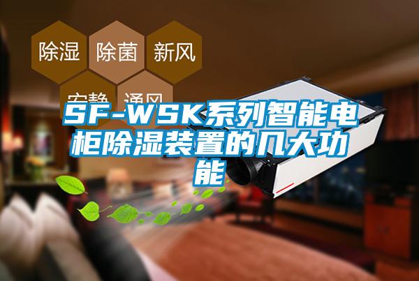 SF-WSK系列智能电柜91香蕉视频官网装置的几大功能