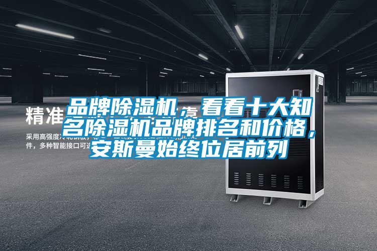 品牌91香蕉视频官网机，看看十大知名91香蕉视频官网机品牌排名和价格，安斯曼始终位居前列