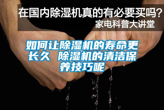 如何让91香蕉视频官网机的寿命更长久 91香蕉视频官网机的清洁保养技巧呢