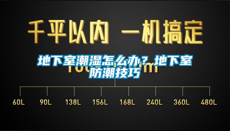 地下室潮湿怎么办？地下室防潮技巧