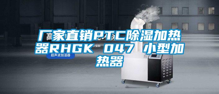 厂家直销PTC91香蕉视频官网加热器RHGK 047 小型加热器