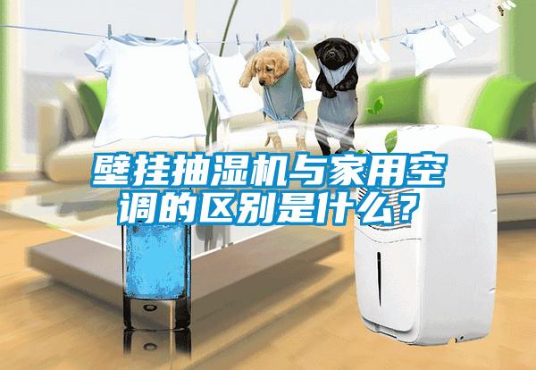 壁挂抽湿机与家用空调的区别是什么？