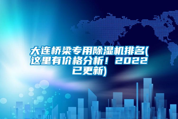 大连桥梁专用91香蕉视频官网机排名(这里有价格分析！2022已更新)