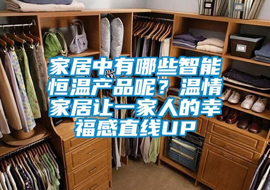 家居中有哪些智能恒温产品呢？温情家居让一家人的幸福感直线UP