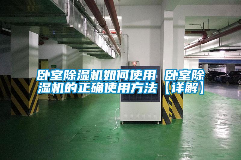 卧室91香蕉视频官网机如何使用 卧室91香蕉视频官网机的正确使用方法【详解】