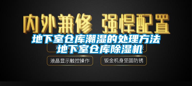 地下室仓库潮湿的处理方法 地下室仓库91香蕉视频官网机