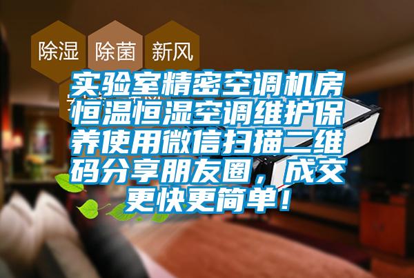 实验室精密空调机房恒温恒湿空调维护保养使用微信扫描二维码分享朋友圈，成交更快更简单！