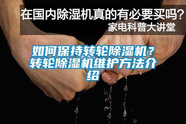 如何保持转轮91香蕉视频官网机？转轮91香蕉视频官网机维护方法介绍