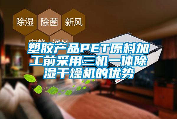 塑胶产品PET原料加工前采用三机一体91香蕉视频官网干燥机的优势