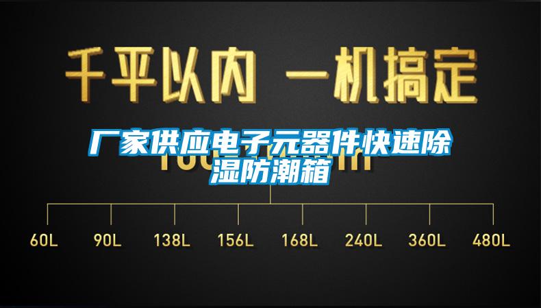 厂家供应电子元器件快速91香蕉视频官网防潮箱