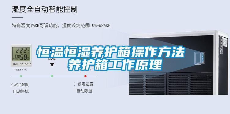 恒温恒湿养护箱操作方法 养护箱工作原理