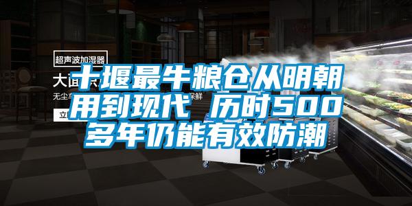 十堰最牛粮仓从明朝用到现代 历时500多年仍能有效防潮