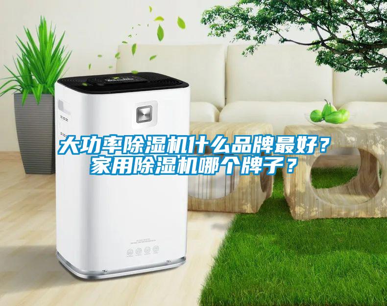 大功率91香蕉视频官网机什么品牌最好？家用91香蕉视频官网机哪个牌子？