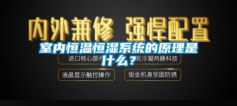 室内恒温恒湿系统的原理是什么？