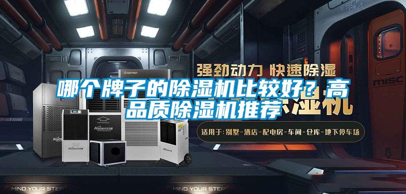 哪个牌子的91香蕉视频官网机比较好？高品质91香蕉视频官网机推荐