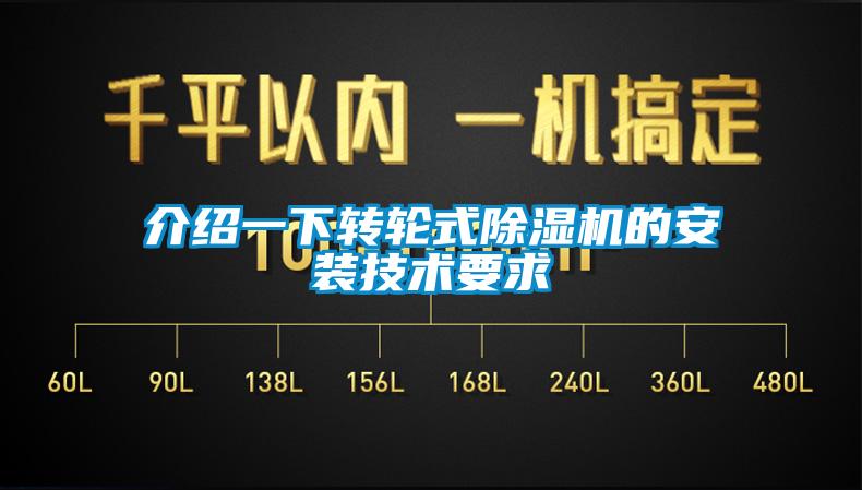 介绍一下转轮式91香蕉视频官网机的安装技术要求