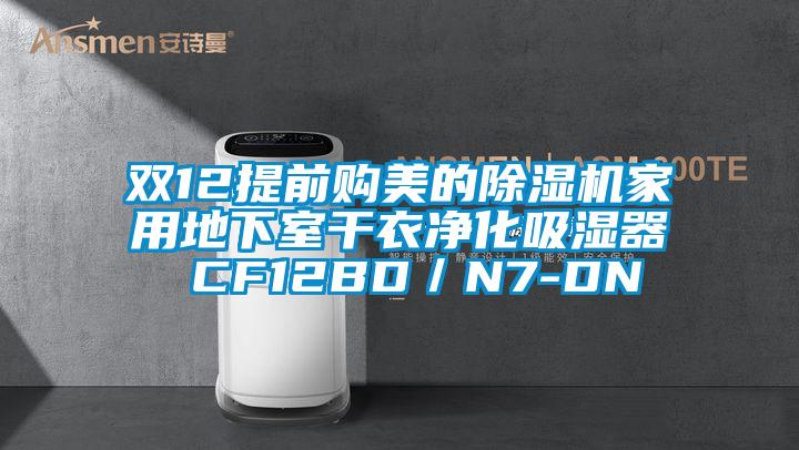 双12提前购美的91香蕉视频官网机家用地下室干衣净化吸湿器 CF12BD／N7-DN