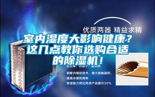 室内湿度大影响健康？这几点教你选购合适的91香蕉视频官网机！