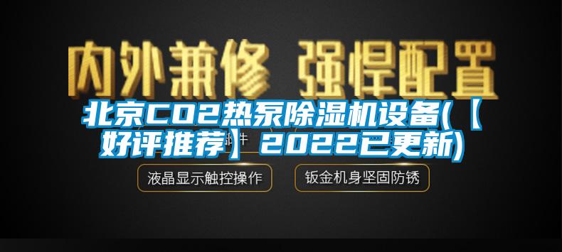 北京CO2热泵91香蕉视频官网机设备(【好评推荐】2022已更新)