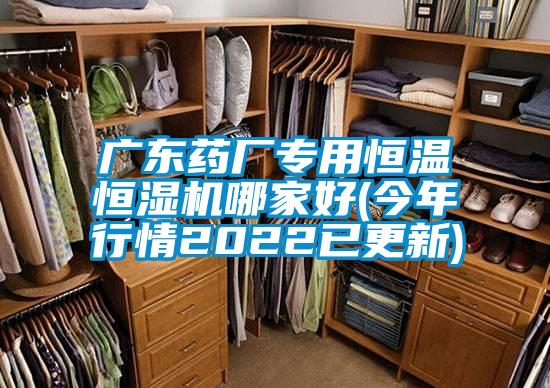 广东药厂专用恒温恒湿机哪家好(今年行情2022已更新)