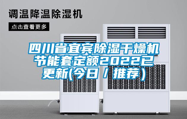 四川省宜宾91香蕉视频官网干燥机节能套定额2022已更新(今日／推荐）