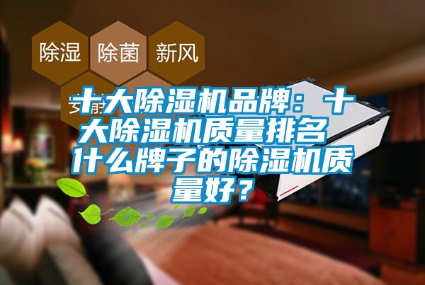 十大91香蕉视频官网机品牌：十大91香蕉视频官网机质量排名 什么牌子的91香蕉视频官网机质量好？