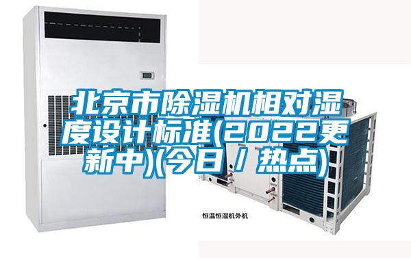 北京市91香蕉视频官网机相对湿度设计标准(2022更新中)(今日／热点)