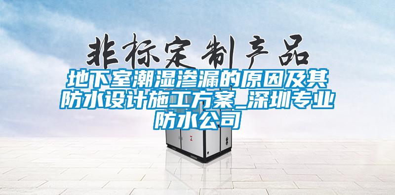 地下室潮湿渗漏的原因及其防水设计施工香蕉色色视频_深圳专业防水公司