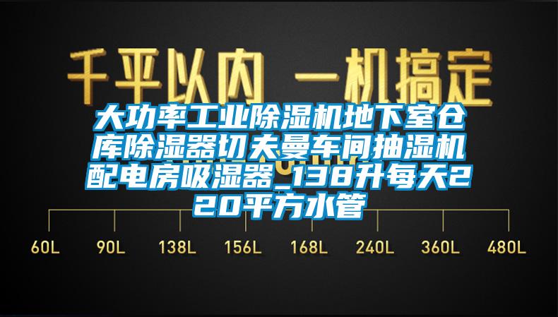 大功率工业91香蕉视频官网机地下室仓库91香蕉视频官网器切夫曼车间抽湿机配电房吸湿器_138升每天220平方水管