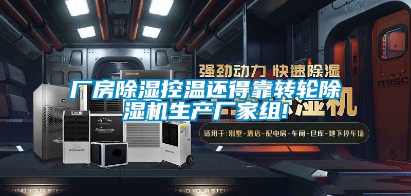 厂房91香蕉视频官网控温还得靠转轮91香蕉视频官网机生产厂家组!