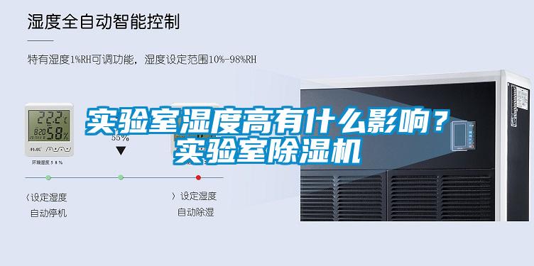 实验室湿度高有什么影响？实验室91香蕉视频官网机