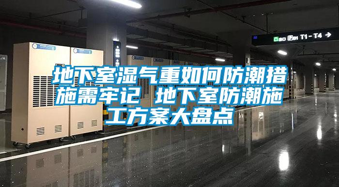 地下室湿气重如何防潮措施需牢记 地下室防潮施工香蕉色色视频大盘点