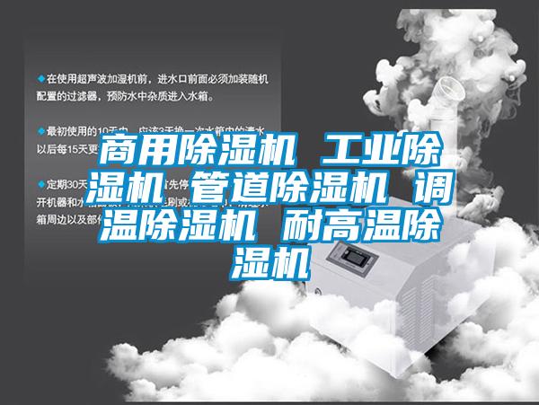 商用91香蕉视频官网机 工业91香蕉视频官网机 管道91香蕉视频官网机 调温91香蕉视频官网机 耐高温91香蕉视频官网机