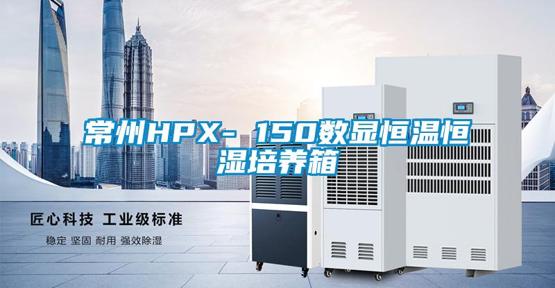 常州HPX- 150数显恒温恒湿培养箱