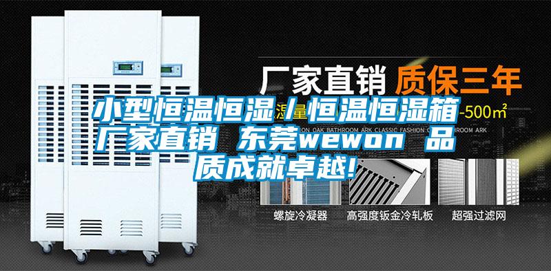 小型恒温恒湿／恒温恒湿箱厂家直销 东莞wewon 品质成就卓越!