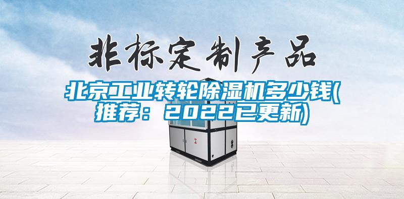 北京工业转轮91香蕉视频官网机多少钱(推荐：2022已更新)