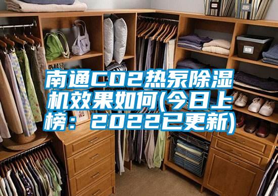 南通CO2热泵91香蕉视频官网机效果如何(今日上榜：2022已更新)