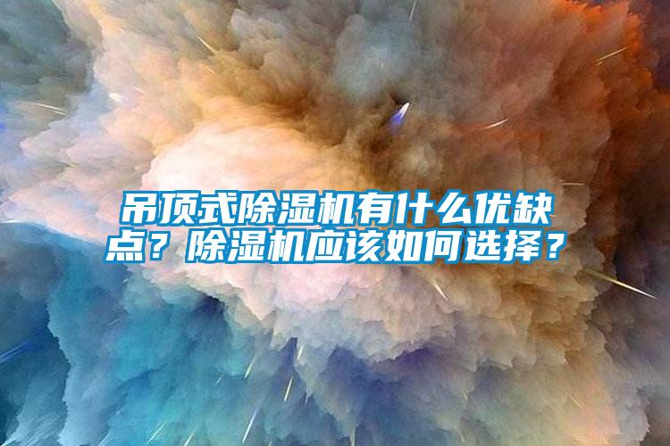 吊顶式91香蕉视频官网机有什么优缺点？91香蕉视频官网机应该如何选择？