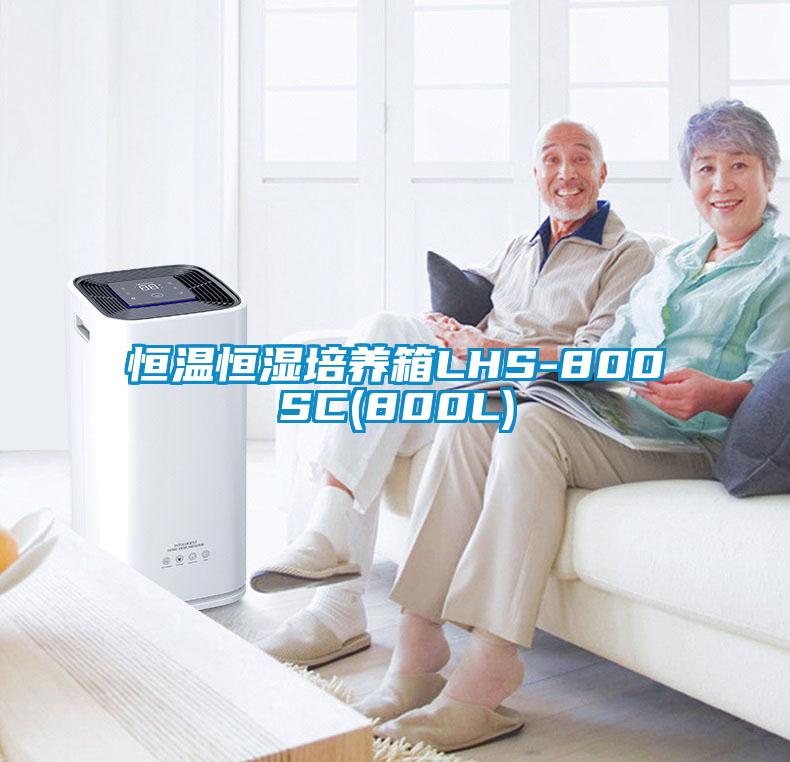 恒温恒湿培养箱LHS-800SC(800L)