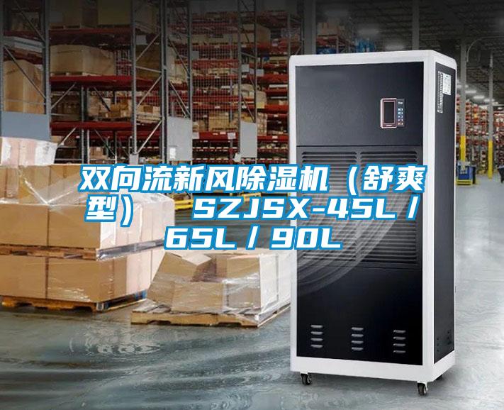 双向流新风91香蕉视频官网机（舒爽型）  SZJSX-45L／65L／90L