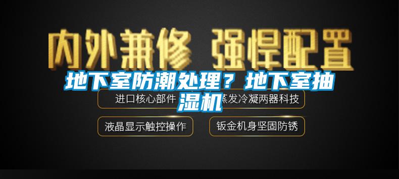 地下室防潮处理？地下室抽湿机