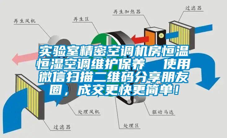 实验室精密空调机房恒温恒湿空调维护保养  使用微信扫描二维码分享朋友圈，成交更快更简单！